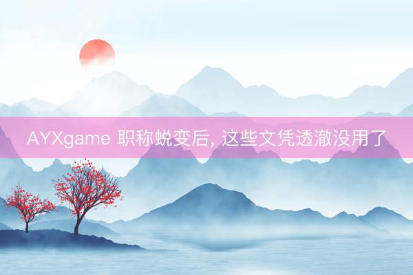 AYXgame 职称蜕变后, 这些文凭透澈没用了