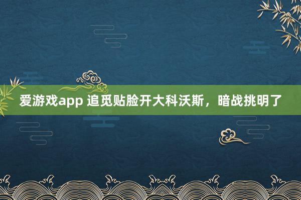 爱游戏app 追觅贴脸开大科沃斯，暗战挑明了