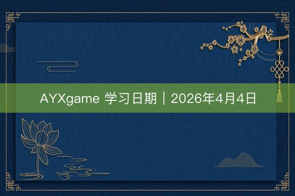 AYXgame 学习日期｜2026年4月4日