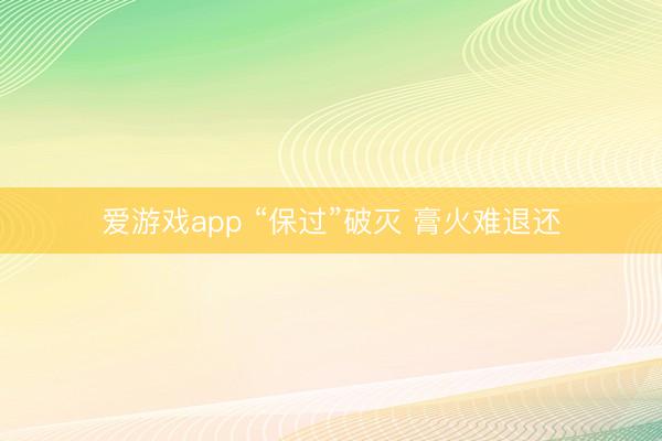 爱游戏app “保过”破灭 膏火难退还