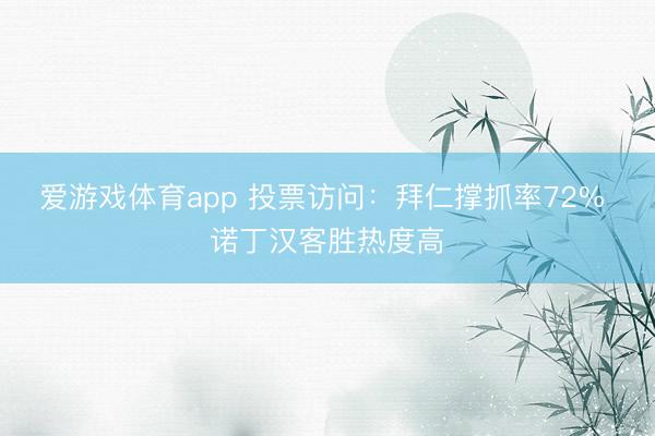爱游戏体育app 投票访问：拜仁撑抓率72% 诺丁汉客胜热度高
