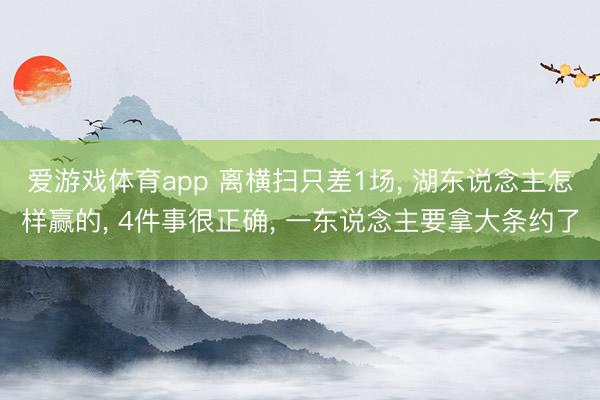 爱游戏体育app 离横扫只差1场, 湖东说念主怎样赢的, 4件事很正确, 一东说念主要拿大条约了