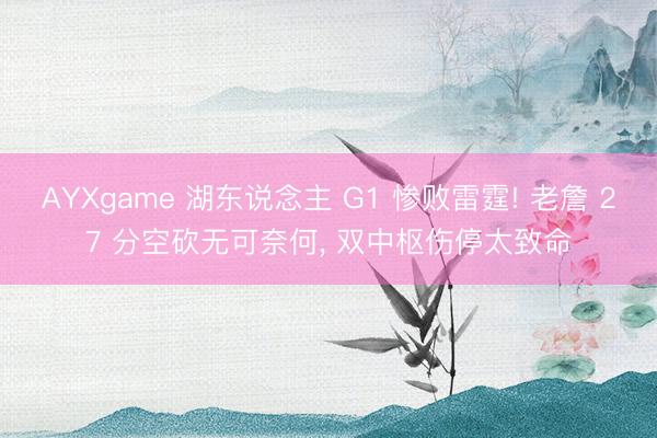 AYXgame 湖东说念主 G1 惨败雷霆! 老詹 27 分空砍无可奈何, 双中枢伤停太致命