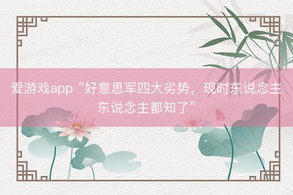 爱游戏app “好意思军四大劣势，现时东说念主东说念主都知了”