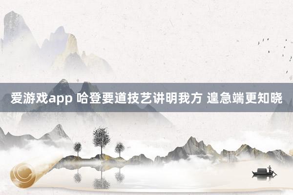 爱游戏app 哈登要道技艺讲明我方 遑急端更知晓