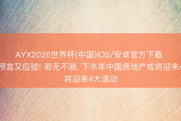 AYX2026世界杯(中国)IOS/安卓官方下载 李嘉诚预言又应验! 若无不测， 下半年中国房地产或将迎来4大滚动