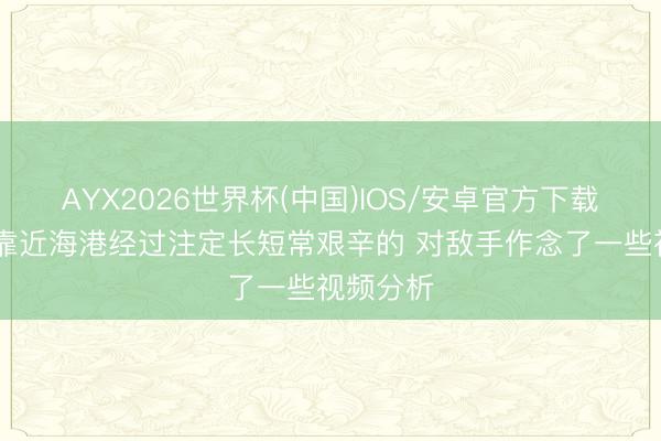 AYX2026世界杯(中国)IOS/安卓官方下载 莫拉：靠近海港经过注定长短常艰辛的 对敌手作念了一些视频分析