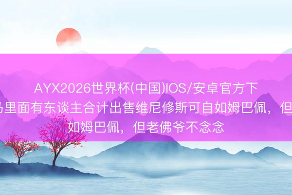 AYX2026世界杯(中国)IOS/安卓官方下载 队报:皇马里面有东谈主合计出售维尼修斯可自如姆巴佩,但老佛爷不念念