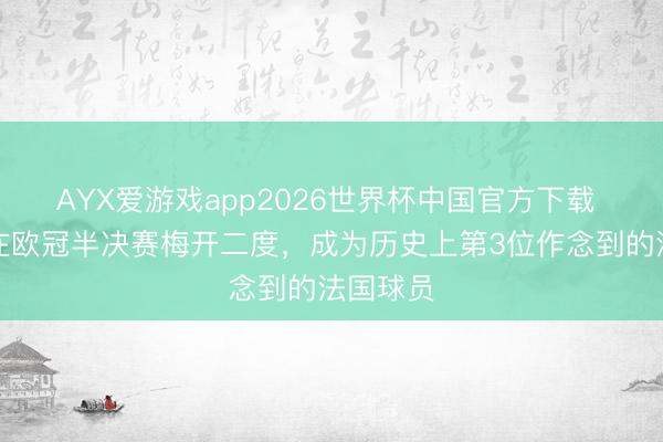 AYX爱游戏app2026世界杯中国官方下载 登贝莱在欧冠半决赛梅开二度,成为历史上第3位作念到的法国球员