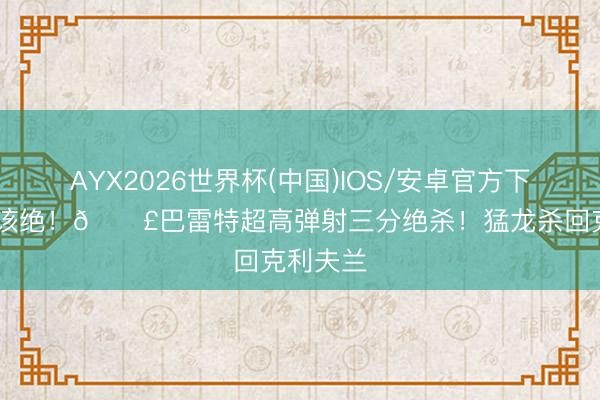 AYX2026世界杯(中国)IOS/安卓官方下载 命不该绝！💣巴雷特超高弹射三分绝杀！猛龙杀回克利夫兰