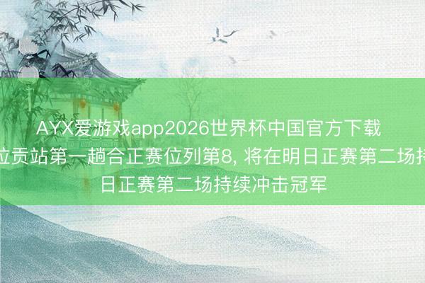 AYX爱游戏app2026世界杯中国官方下载 张雪机车阿拉贡站第一趟合正赛位列第8， 将在明日正赛第二场持续冲击冠军