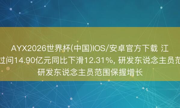 AYX2026世界杯(中国)IOS/安卓官方下载 江铃汽车研发过问14.90亿元同比下滑12.31%， 研发东说念主员范围保握增长