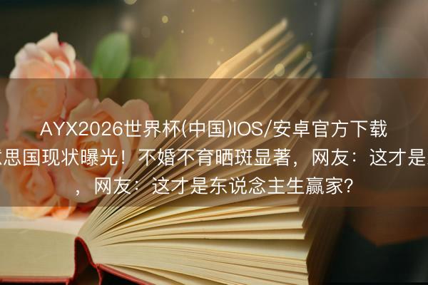 AYX2026世界杯(中国)IOS/安卓官方下载 52岁徐静蕾好意思国现状曝光！不婚不育晒斑显著，网友：这才是东说念主生赢家？