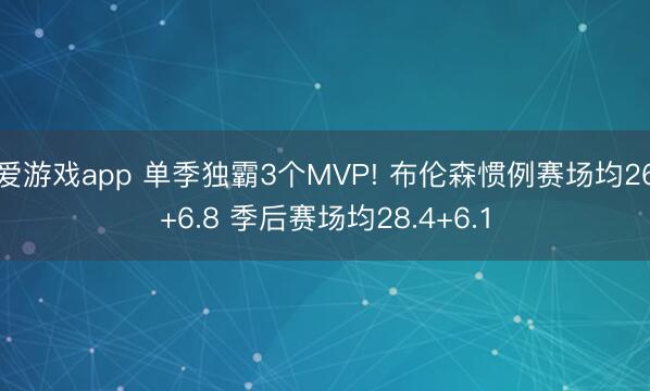 爱游戏app 单季独霸3个MVP! 布伦森惯例赛场均26+6.8 季后赛场均28.4+6.1